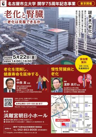 名古屋市立大学　開学75周年記念事業