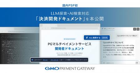 GMOペイメントゲートウェイ、国内PSP初のLLM探索・AI