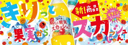 “きりっと果実”からゴクゴク飲める炭酸飲料が登場！「