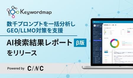GEO/LLMO機能「AI検索結果レポート（β版）」をKeyword