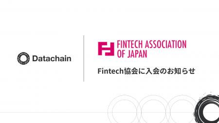 Datachain、一般社団法人Fintech協会入会のお知らせ