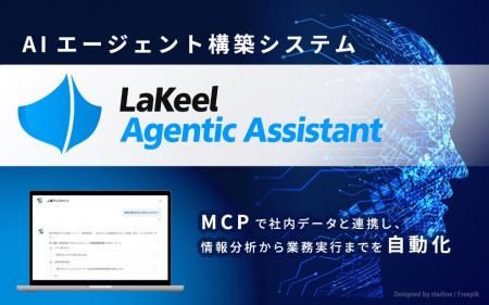 ラキール、 AIエージェント構築システム「LaKeel Agen