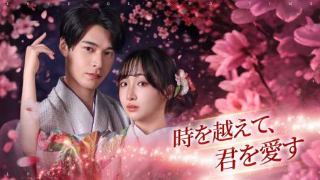 【WOWOW】縦型ショートドラマ『時を超えて、君を愛す