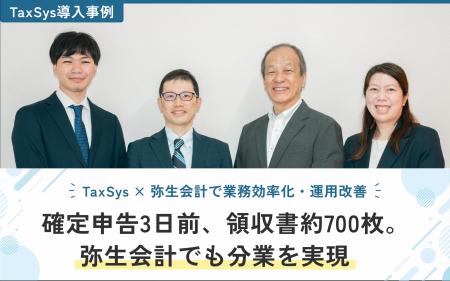 【TaxSys導入事例】弥生会計×TaxSysで分業が実現。確