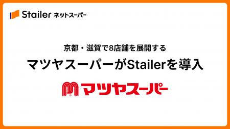 京都・滋賀で8店舗を展開する「マツヤスーパー」がSta