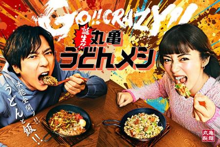 ≪丸亀製麺の次なる一手は、うどんと飯の“禁断のタッグ