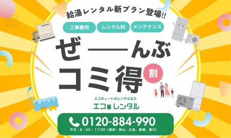 【新プラン】話題のエコキュートサブスク「エコレンタ