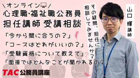 【TAC公務員】4月に開催「心理職・福祉職公務員オンラ