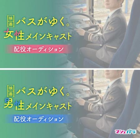 映画『バスがゆく。』メインキャストオーディションが