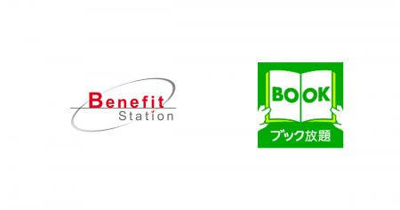 雑誌・マンガ読み放題サービス「ブック放題」、ベネフ