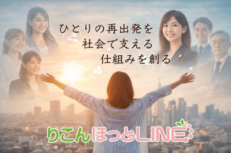 女性のための離婚自立支援プラットフォーム「りこんほ