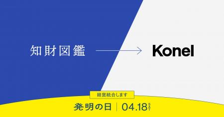 「発明の日」に知財図鑑がKonelに経営統合