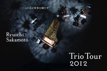 坂本龍一の映画『Trio Tour 2012』 公開記念イベント