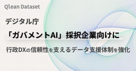 Qlean Dataset、デジタル庁「ガバメントAI」採択企業