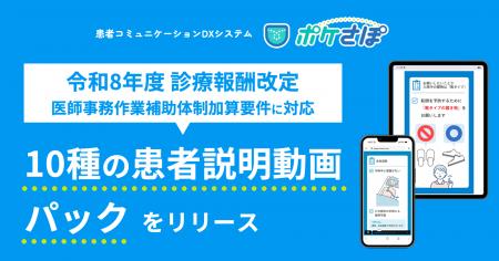 患者コミュニケーションDXシステム「ポケさぽ」、令和