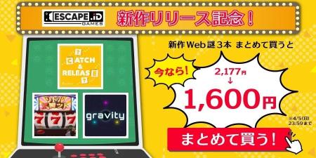 『ESCAPE.ID GAMES』で３つの