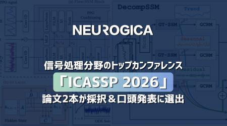 ニューロジカ、信号処理分野のトップカンファレンス「