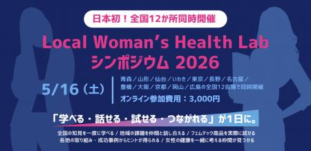 【日本初】全国12地域同時開催へ女性の健康課題を地域