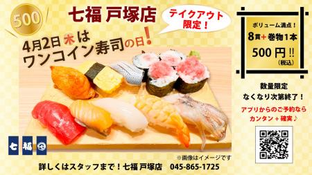 4/2（木）8貫+巻物1本が500円（税込）！寿司居酒屋の