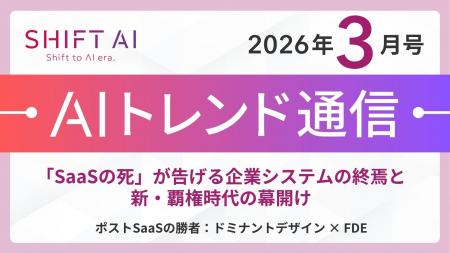 ＜2026 AIトレンド通信 3月号＞「SaaSの死」が告げる
