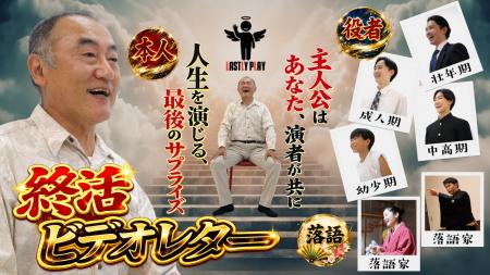 人生を“もう一度演じる”終活エンディングムービー「LA