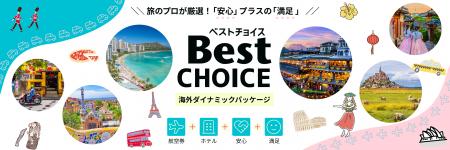 海外Ｗeb旅行商品をリニューアル！ブランド名称も新た