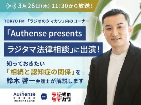 TOKYO FM「ラジオのタマカワ」に出演 相続と認知症の