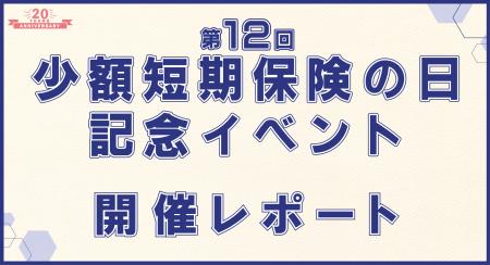 【ミニ保険】第12回少額短期保険の日記念イベント　開