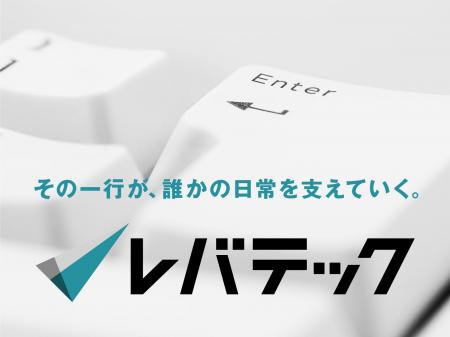 AI時代に、ITエンジニアになる新社会人へ。レバテック