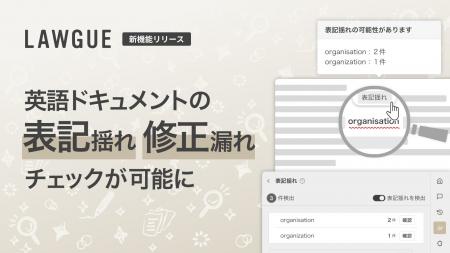 次世代AIクラウドエディタ「LAWGUE」、英文ドキュメン