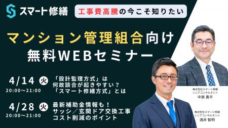 【4月開催情報】マンション修繕のプロから直接話が聞