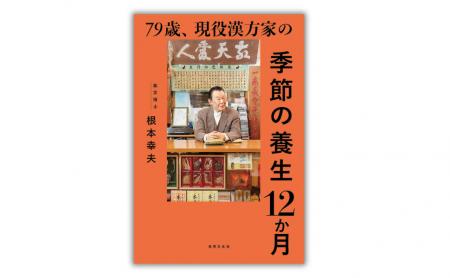 “病気になる前に整える”が新常識。79歳現役漢方家が教