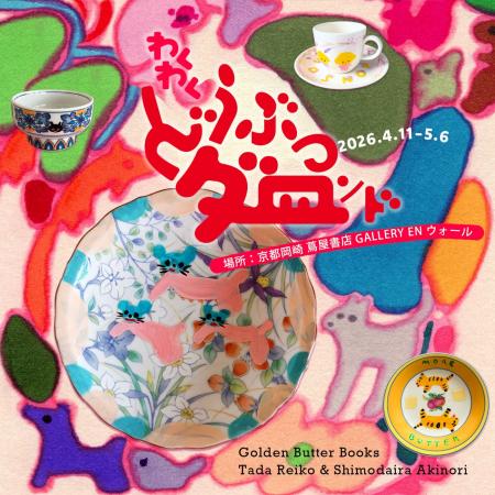 【京都岡崎 蔦屋書店】多田玲子＆下平晃道 作品展「わ