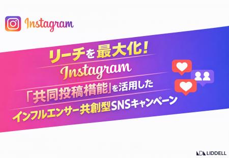 リーチを最大化！Instagram『共同投稿機能』を活用し