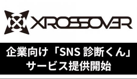 SNSの“伸び悩み”をSNSマーケターが診断 最短5営業日・