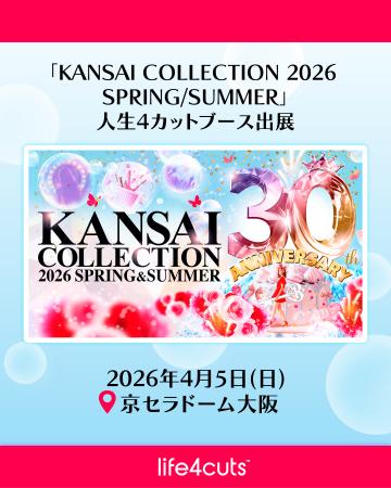 関西コレクション2026 S/Sに「人生4カット」出店決定