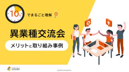 「10分でまるごと理解！異業種交流会のメリットと取り