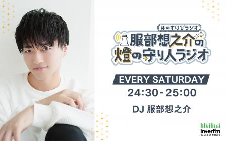 【燈の守り人】『灯台ラジオ』がリニューアル　interf