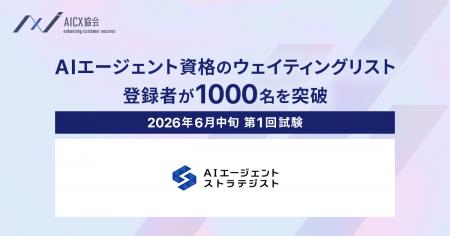 AIエージェント資格のウェイティングリスト登録数が1,