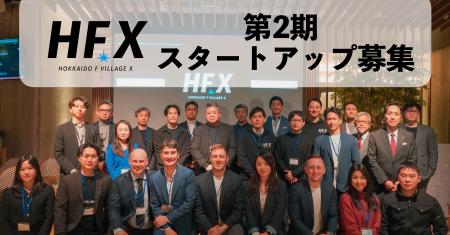 北海道を舞台にスタートアップの事業開発を支援する「