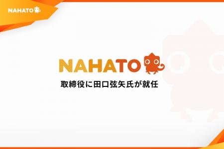 株式会社ナハト、田口弦矢氏が取締役に就任