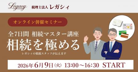 延べ455名が受講した「相続マスター講座 第4期（全7日