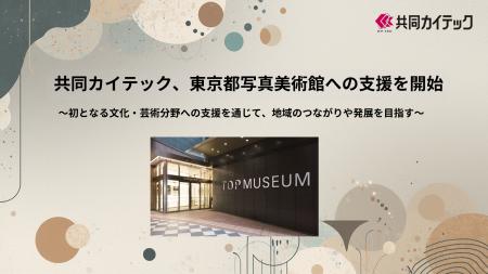 共同カイテック、東京都写真美術館への支援を開始
