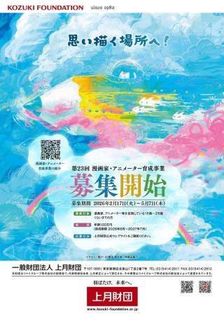 上月財団 第23回（2026年度）「漫画家・アニメーター
