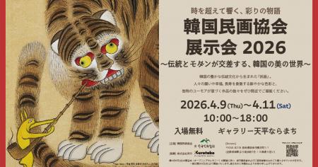 【奈良・呉竹】韓国の伝統絵画「民画」の世界を紹介。