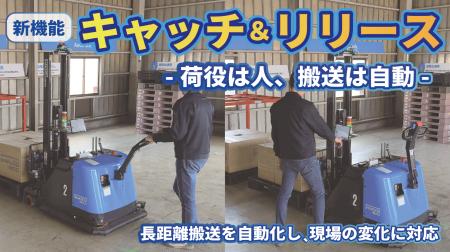 自動フォークリフト「AutoFork」、新機能「キャッチ＆