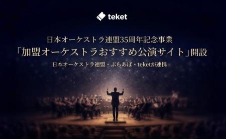 日本オーケストラ連盟・ぶらあぼ・teket(テケト)が連