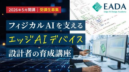 フィジカルAIを支えるエッジAIデバイス設計者育成の「