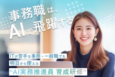 法人向け新サービス『AI実務推進員 育成研修』を提供