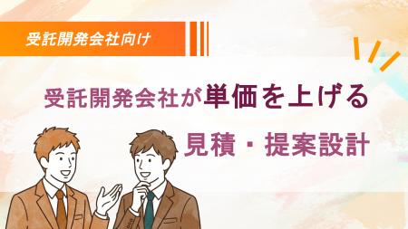 受託開発会社向け：受託開発会社が単価を上げる見積・